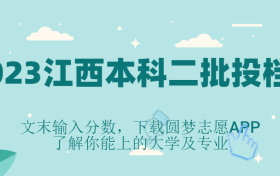 江西2023年本科二批投档分数线一览表（含文理科）