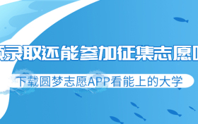 预录取还能参加征集志愿吗？预录取可以申请退档吗？