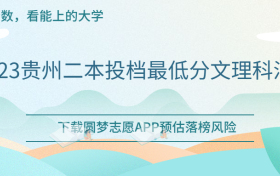 贵州二本分数线全国汇总：2023贵州二本投档最低分