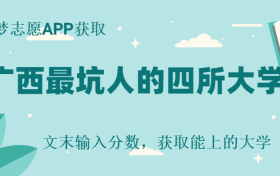 广西最坑人的四所大学-广西录取分数最低的二本院校（2023参考）