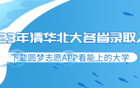 2023年清华北大各省录取人数-清华北大在全国招生情况（附分数线）