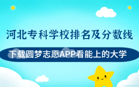 河北专科学校排名及分数线一览表（物理历史组、2023参考）