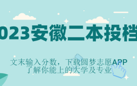 2023安徽二本录取投档线-全国二本大学在安徽录取分数线表