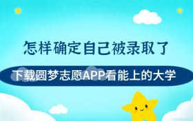 怎样确定自己被录取了？怎么查自己被哪个学校录取了？