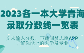 2023各一本大学青海录取分数线一览表（青海一本投档线）