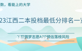 江西二本分数线全国汇总：2023江西二本投档最低分排名