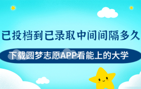 已投档到已录取中间间隔多久？投档线过了就是录取吗？