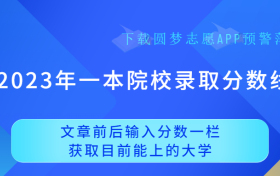 2023一本院校投档线是多少？附2023年一本大学录取分数线