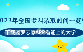 2023年全国专科录取时间一览表（各省汇总）