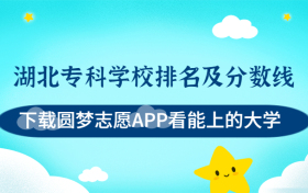 湖北专科学校排名及分数线一览表（物理历史组、2023参考）