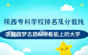 陕西专科学校排名及分数线文理科汇总（2023参考）