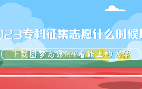 2023专科征集志愿什么时候填报？附各省专科征集志愿时间