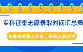 2023年专科征集志愿什么时候填报？附专科征集志愿录取时间汇总表