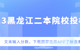 2023黑龙江本科二批投档线-黑龙江2023二本院校录取分数线