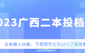 2023广西二本投档线-2023广西二本院校录取分数线