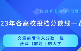 2023年各大院校录取分数线汇总-2023年各高校投档分数线一览表