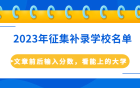 正在补录的院校2023-2023年征集补录学校名单