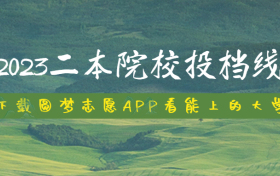 2023二本院校投档线一览表（文理科录取分数线）