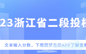 2023浙江省二段投档线-浙江2023各大学录取分数线（含专业录取分）