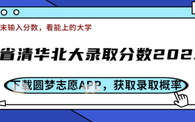 今年多少分上清华北大？附各省份清华北大录取分数2023