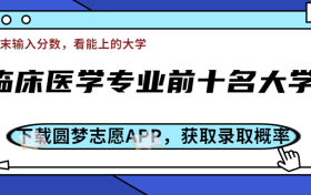 临床医学专业前十名大学-中国十所顶尖临床大学（含2023分数线）