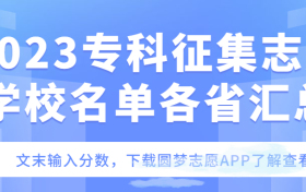 2023专科征集补录院校公告-2023专科征集志愿学校名单各省汇总