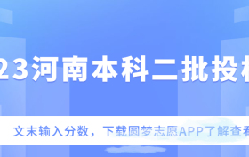 2023河南本科二批投档线-河南2023二本院校投档分数线