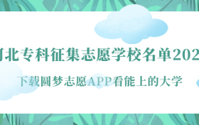 河北专科征集志愿学校名单2023-河北专科征集志愿填报及录取时间