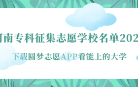 河南专科征集志愿学校名单2023-河南专科征集志愿填报及录取时间