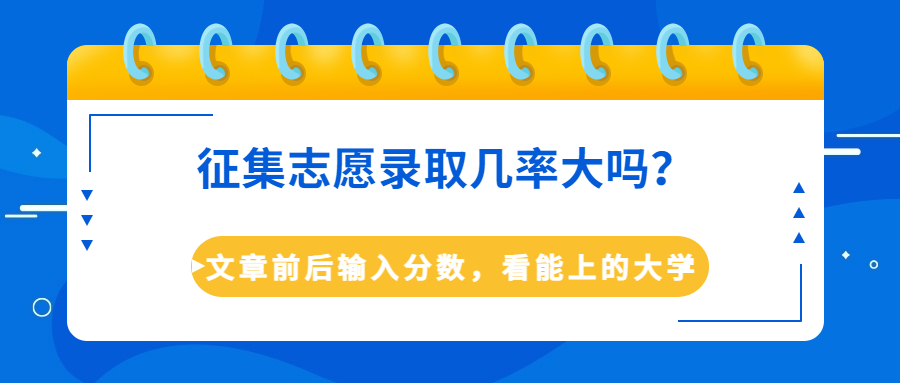 征集志愿錄取幾率大嗎？附?？普骷瘯r(shí)間（各省匯總）