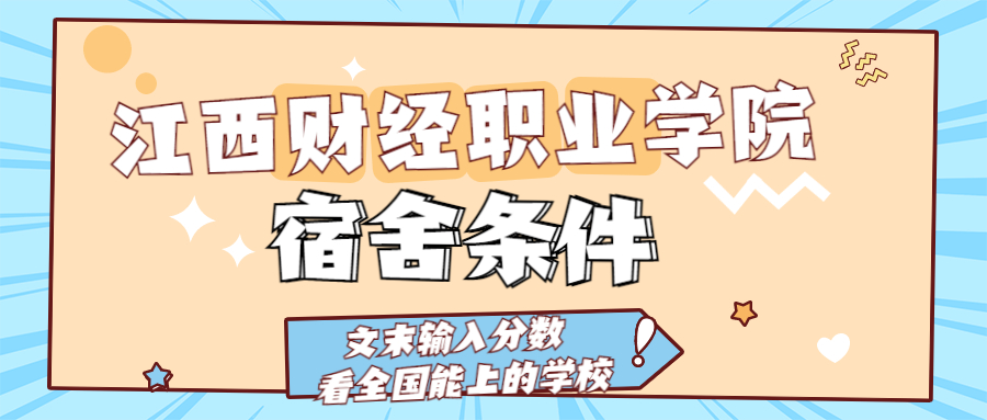 江西财经职业学院宿舍怎么样?几人间?含寝室图片