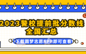 警校提前批需要多少分？附2023警校录取分数线全国汇总