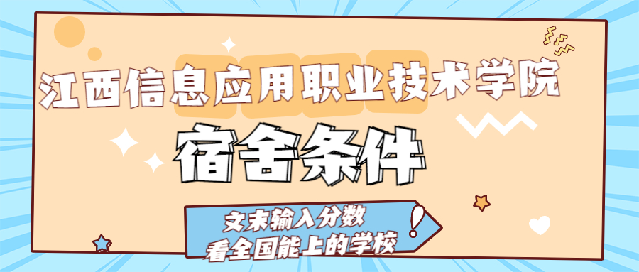江西信息应用职业技术学院宿舍怎么样？几人间？含寝室图片