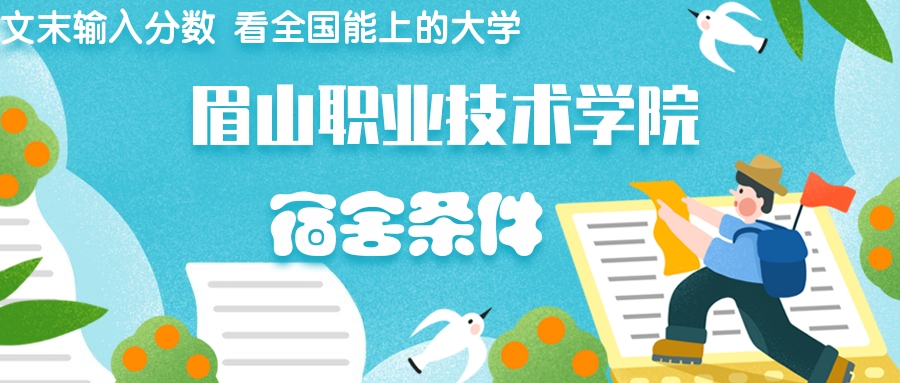 眉山职业技术学院宿舍怎么样？几人间？含寝室图片