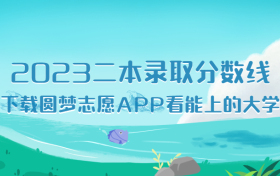 2023二本录取分数线：二本大学最低投档线一览表（文理科）