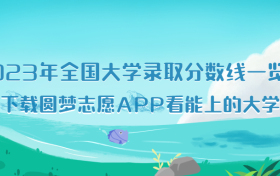 2023年全国大学录取分数线一览表（多省份，一本、二本、本科）