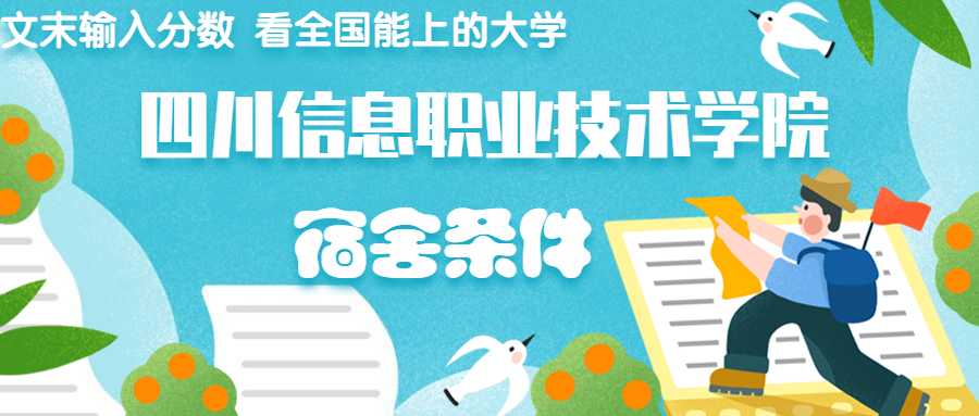 四川信息職業(yè)技術(shù)學(xué)院宿舍怎么樣？幾人間？含寢室圖片