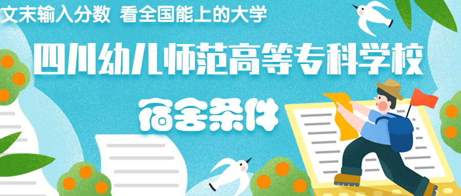 四川幼儿师范高等专科学校宿舍怎么样？几人间？含寝室图片