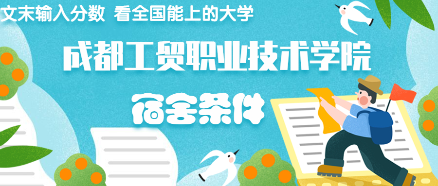 成都工貿(mào)職業(yè)技術(shù)學(xué)院宿舍怎么樣？幾人間？含寢室圖片