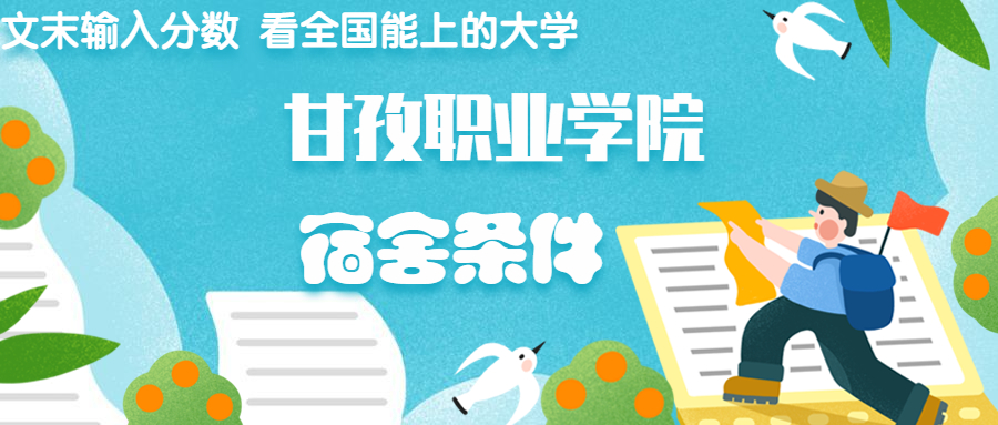 甘孜職業(yè)學(xué)院宿舍怎么樣？幾人間？含寢室圖片