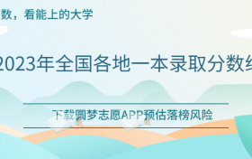 2023年各省普通批多少分能上一本？附2023年全国各地一本分数线