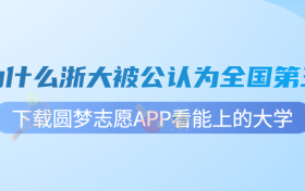 为什么浙大被公认为全国第三？浙江大学和清北差距大吗？