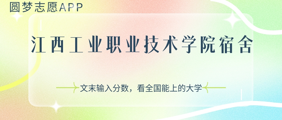 江西工業(yè)職業(yè)技術(shù)學(xué)院宿舍條件：有空調(diào)嗎？含宿舍真實(shí)照片