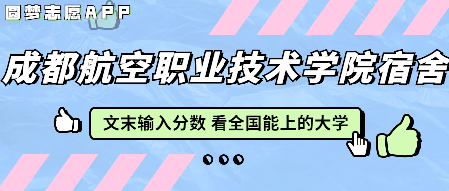 成都航空职业技术学院宿舍条件：有空调吗？含宿舍真实照片