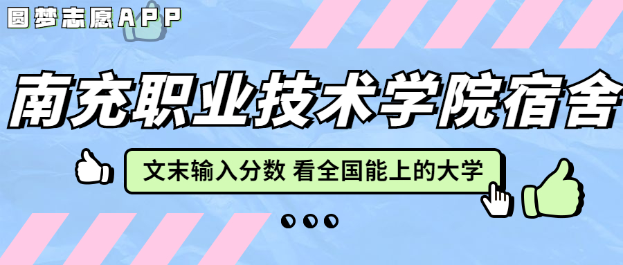 南充職業(yè)技術(shù)學(xué)院宿舍條件：有空調(diào)嗎？含宿舍真實(shí)照片