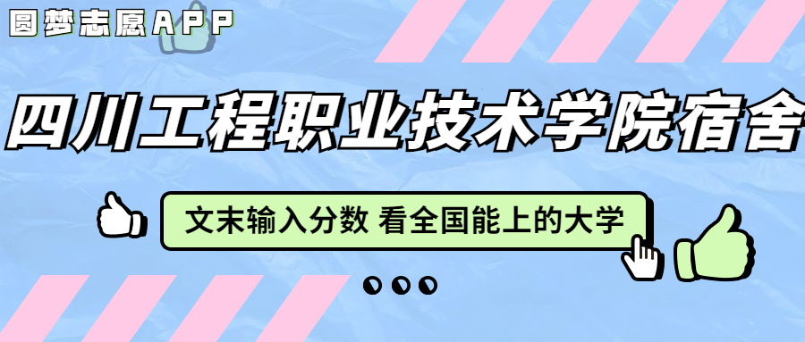 四川工程职业技术学院宿舍条件：有空调吗？含宿舍真实照片