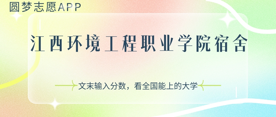 江西环境工程职业学院宿舍条件:有空调吗?含宿舍真实照片