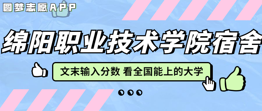 綿陽職業(yè)技術(shù)學院宿舍條件：有空調(diào)嗎？含宿舍真實照片