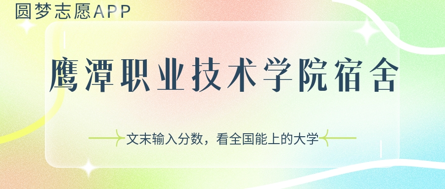 鷹潭職業(yè)技術(shù)學(xué)院宿舍條件：有空調(diào)嗎？含宿舍真實(shí)照片