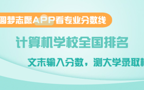 计算机学校全国排名及高考最低录取分数线（2024参考）